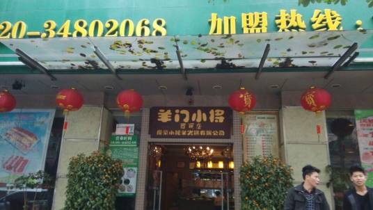 小肥羊（西丽店）