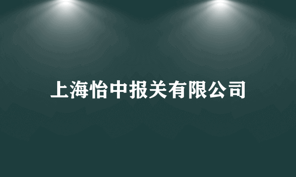 上海怡中报关有限公司