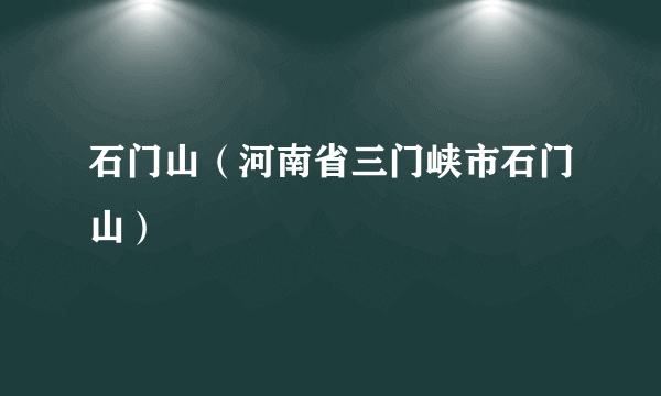 石门山（河南省三门峡市石门山）