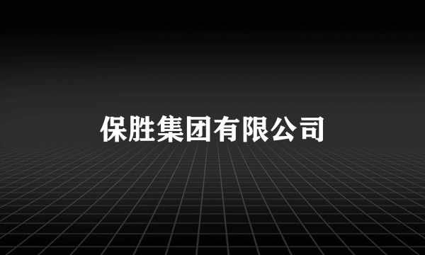 保胜集团有限公司