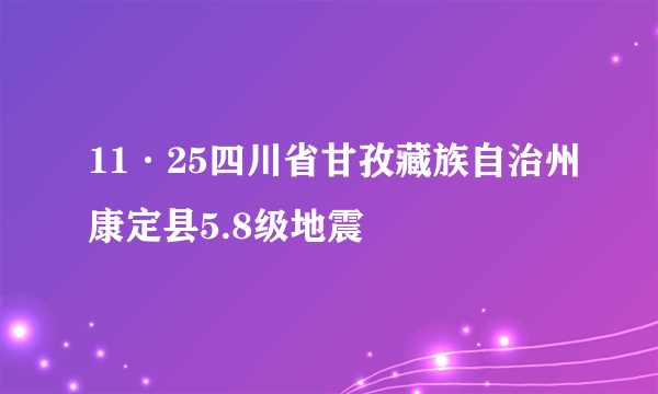 11·25四川省甘孜藏族自治州康定县5.8级地震