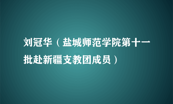 刘冠华（盐城师范学院第十一批赴新疆支教团成员）