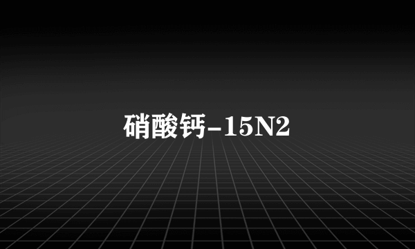 硝酸钙-15N2