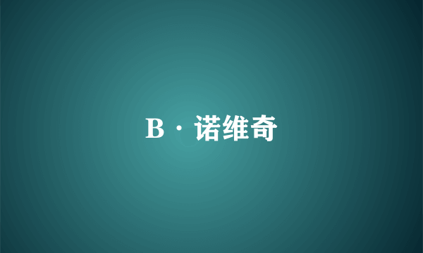 B·诺维奇