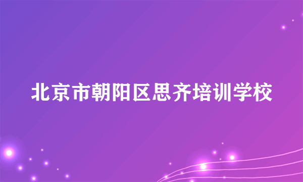 北京市朝阳区思齐培训学校