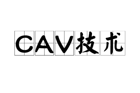 CAV技术