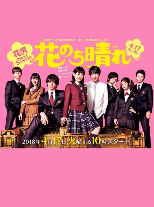 花后晴天～花男Next Season～（日本2018杉咲花主演电视剧）