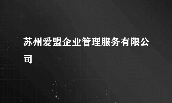 苏州爱盟企业管理服务有限公司