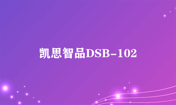 凯思智品DSB-102