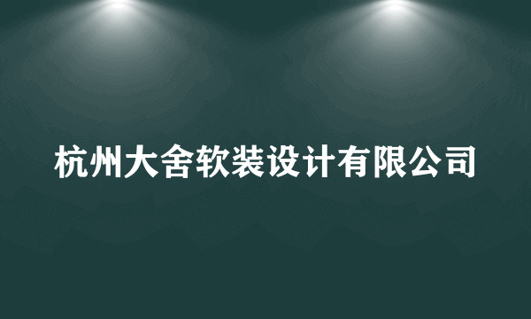 杭州大舍软装设计有限公司