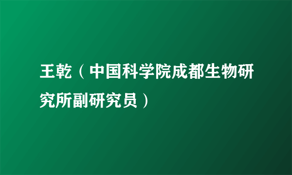 王乾（中国科学院成都生物研究所副研究员）