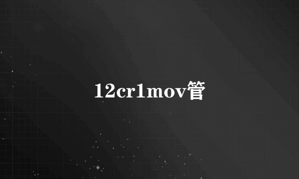 12cr1mov管