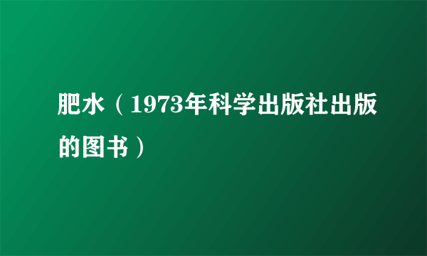 肥水（1973年科学出版社出版的图书）