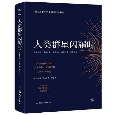 人类群星闪耀时（2021年中国友谊出版公司出版的图书）