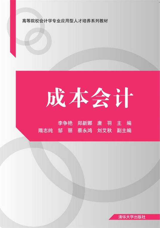 成本会计（2018年清华大学出版社出版的图书）