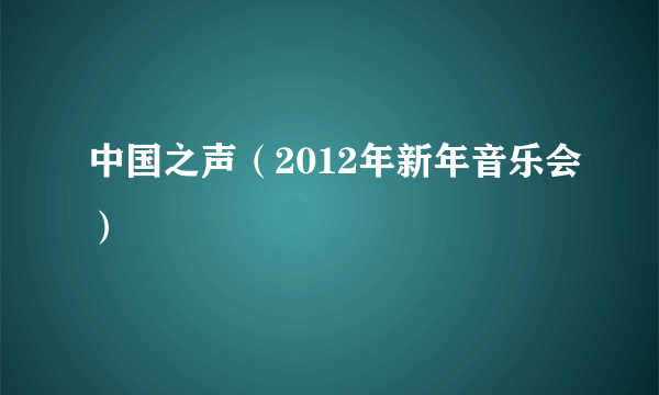 中国之声（2012年新年音乐会）