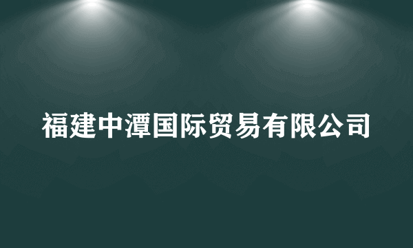 福建中潭国际贸易有限公司