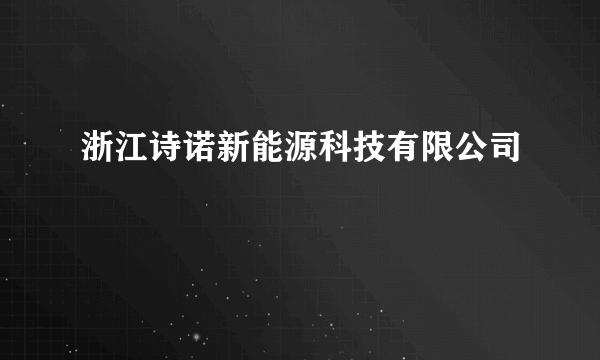 浙江诗诺新能源科技有限公司