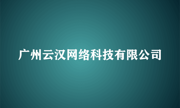 广州云汉网络科技有限公司