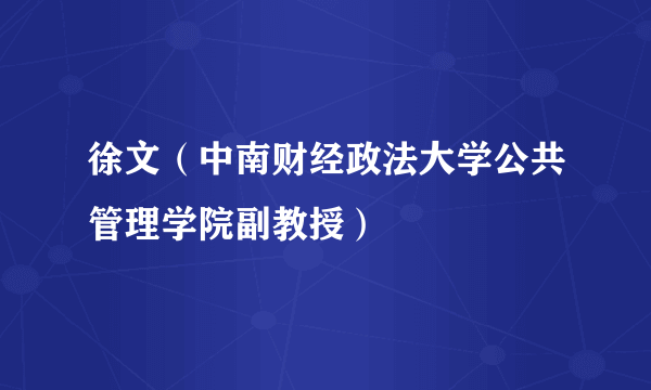 徐文（中南财经政法大学公共管理学院副教授）