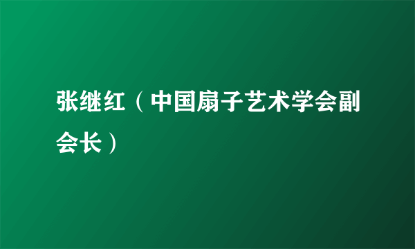 张继红（中国扇子艺术学会副会长）