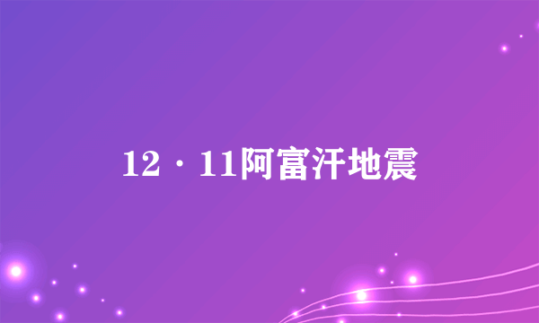 12·11阿富汗地震