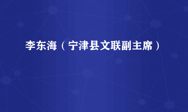 李东海（宁津县文联副主席）