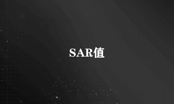 SAR值