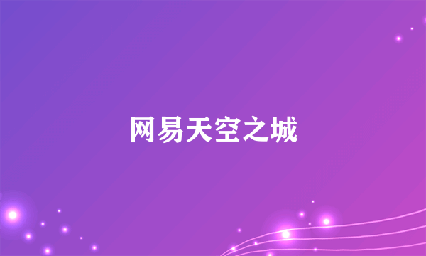 网易天空之城