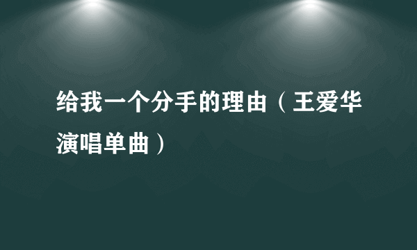 给我一个分手的理由（王爱华演唱单曲）