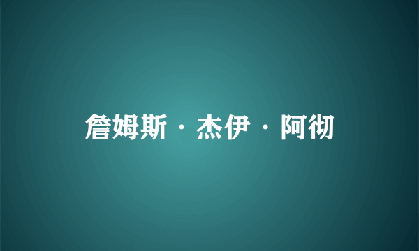 詹姆斯·杰伊·阿彻