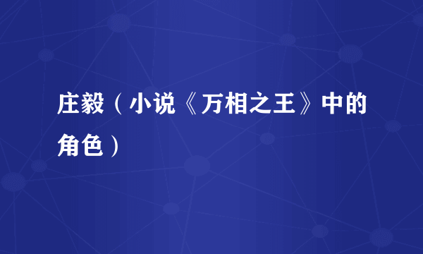 庄毅（小说《万相之王》中的角色）