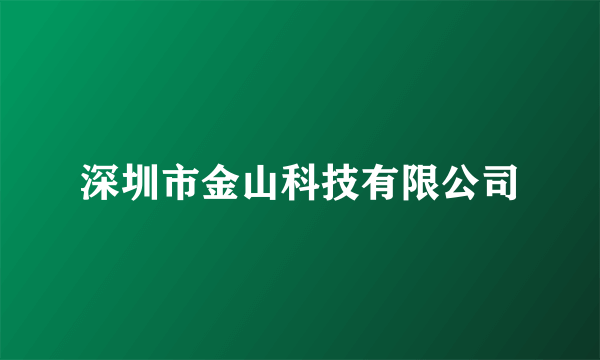 深圳市金山科技有限公司