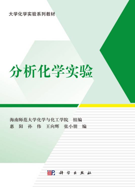 分析化学实验（2019年科学出版社出版的图书）