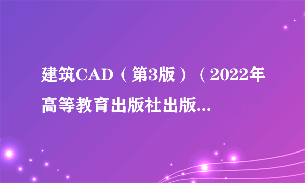 建筑CAD（第3版）（2022年高等教育出版社出版的图书）