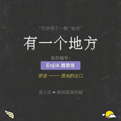 有一个地方（EnjiA （魏恩佳）演唱歌曲）