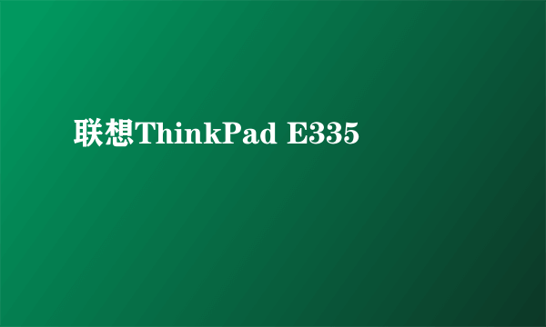 联想ThinkPad E335