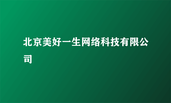 北京美好一生网络科技有限公司