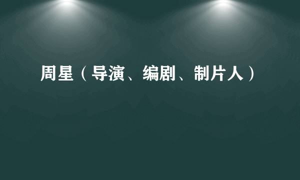 周星（导演、编剧、制片人）