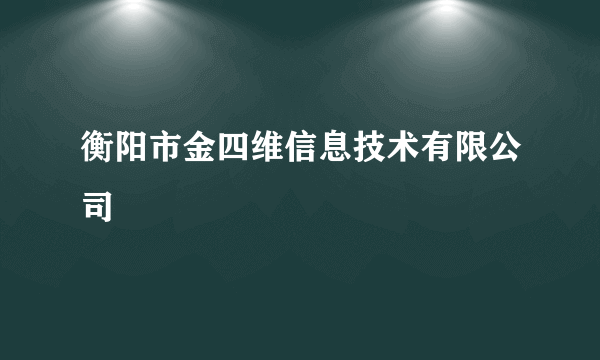 衡阳市金四维信息技术有限公司