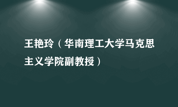 王艳玲（华南理工大学马克思主义学院副教授）