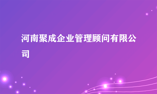 河南聚成企业管理顾问有限公司