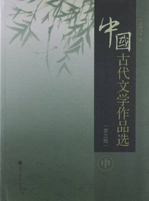 中国古代文学作品选（第2版）（中册）