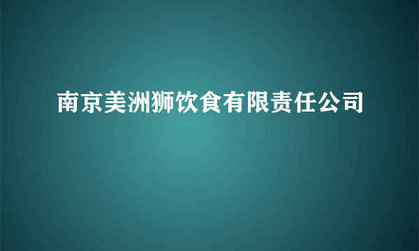 南京美洲狮饮食有限责任公司