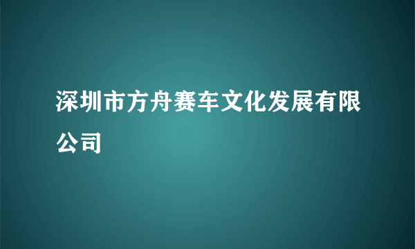 深圳市方舟赛车文化发展有限公司