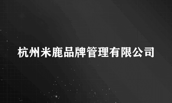 杭州米鹿品牌管理有限公司