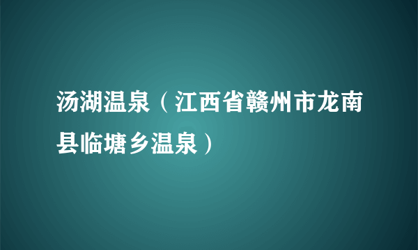 汤湖温泉（江西省赣州市龙南县临塘乡温泉）