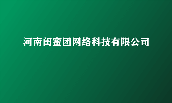 河南闺蜜团网络科技有限公司