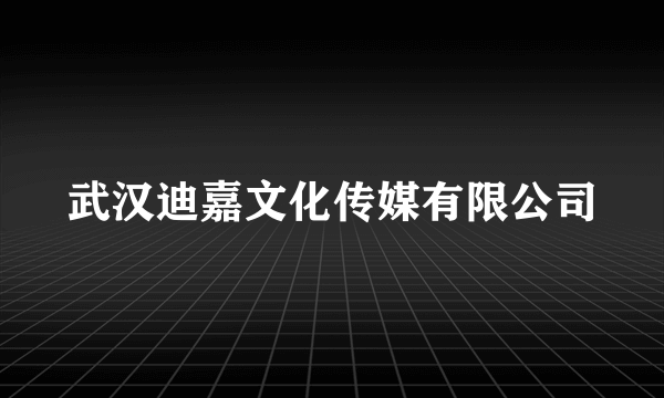 武汉迪嘉文化传媒有限公司