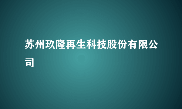 苏州玖隆再生科技股份有限公司